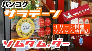 バンコク サラデーン駅から行ける ミシュラン店 ソムタムダー [upl. by Beall]