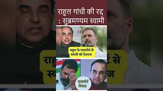 Rahul Gandhi Citizenship Subramanian Swamy पहुंचे Delhi High Court राहुल को बताया British Citizen [upl. by Atineg657]