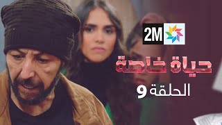 المسلسل حياة خاصة  الحلقة 9 [upl. by Ellekram]