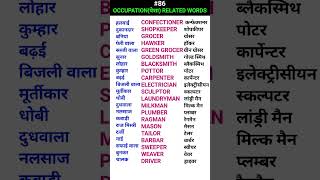 Occupationपेशा related words shorts ewdS86 [upl. by Oiramal]