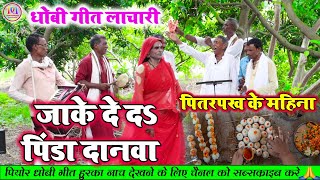 Dhobiyagana  जाके दे द पिडा दानवा  new dhobi geet bhojpuri video song  2023 [upl. by Prager]