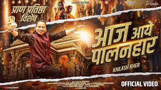 AAJ AAYE PALANHAAR  OFFICIAL MUSIC VIDEO  PADMASHRI KAILASH KHER  PRAAN PRATISHTHA  AYODHYA [upl. by Troyes]