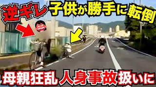 【ドラレコ】逆ギレのママチャリがやばい！逆走自転車の転倒事故を車に責任転換する迷惑行為！この後ドラレコ必須の衝撃の映像最新日本ドラレコ映像交通安全教育運転の危険予知学習交通事故撲滅 [upl. by Schulman]