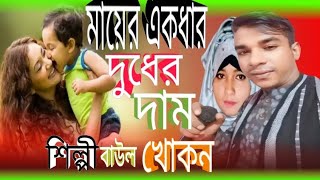 মায়ের একধার দুধের দাম ❤️‍🔥বাউল খোকন ❤️‍🔥Mayer Ekdhar Dudher Dam [upl. by Haimaj]