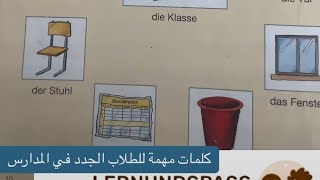 تعلم اللغة الالمانيه بسهولة مصطلحات وكلمات المانية مهمة للطلاب الجدد في المانيا [upl. by Lectra]