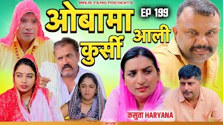 ओबामा आली कुर्सी  Malik Films  New Haryanvi Song 2023  New Comedy [upl. by Souvaine]