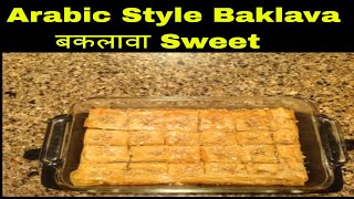 Arabic Style Baklava बकलावा Sweet [upl. by Cinimmod656]