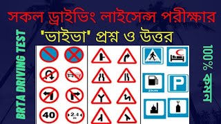 Driving viva exam bd  BRTA driving licences test  ড্রাইভিং ভাইভা পরীক্ষা  Traffic Signs of BD [upl. by Ashlin970]