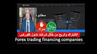 الربح من الانترنت  شركات تمويل الفوركس حلال أم حرام  Forex financing companies are halal 🔥 💸🚀 [upl. by Gnilyam]