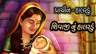 Shivaji nu Halardu આભ માં ઉગેલ ચાંદલો ને જીજાબાઈ ને આવ્યા બાળ SHIVAJINUHALARDU [upl. by Airelav]