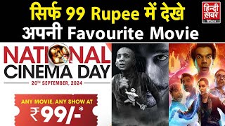 National Cinema Day पर सिर्फ 99 रुपये में movie ticket कैसे पाएं  Bollywood News [upl. by Nnalorac]