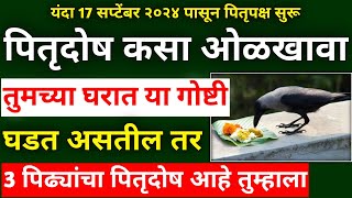 पितृदोष कसा ओळखावाही चूक करू नका पितृदोष असेल तर तुमच्यासोबत घडतात या गोष्टी pitrupaksh2024 [upl. by Akemahc]