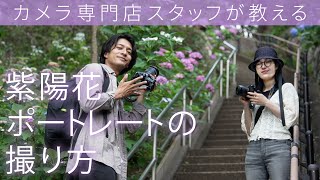 【人気の秘密に迫る】紫陽花ポートレートの撮り方 [upl. by Tsenrae]