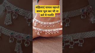 Payal pahne ke niyam navratrispecial astrology diwali motivation maadurga payal shorts viral [upl. by Allenaj]