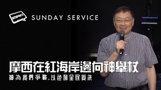 摩西在紅海岸邊向神舉杖  神為我們爭戰 以色列全民受洗  翁李鈞長老  June 23th  Chinese Service [upl. by Sirrah148]