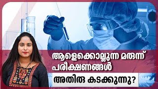 ആളെക്കൊല്ലുന്ന മരുന്ന് പരീക്ഷണങ്ങള്‍അതിരു കടക്കുന്നു  Medical experiments  Drug trials in humans [upl. by Anyehs]