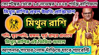 মিথুন রাশি সেপ্টেম্বর 2024 থেকে15নভেম্বর ভাগ্যের সুফল এবার পাবেনMithun Rashi SeptemberMithun Rasi [upl. by Vasos]