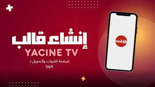 إنشاء قالب تطبيق Yacine TV  الجزء الثالث  صفحة القنوات والتحويل لـ apk  HTML [upl. by Parks527]