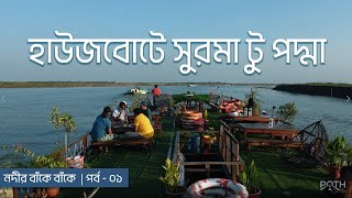 হাউজবোটে সুরমা টু পদ্মা  নদীর বাঁকে বাঁকে  পর্ব  ১  Poth Choltee [upl. by Nnylatsyrc]