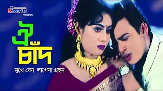 Oi Chad Mukhe Jeno  ঐ চাঁদ মুখে যেন লাগেনা গ্রহন  Shabnur  Shakil Khan  Riaz  Bangla Movie Song [upl. by Northway]