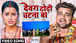 VIDEO  देवरा ढोढ़ी चटना बा  ChandanChanchal  Dewara Dhodhi Chatana Ba  Bhojpuri New Song 2022 [upl. by Yla]