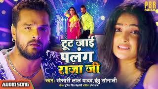 Khesari Lal Yadav  टूट जाई पलंग राजा जी  Tut Jai Palang Raja Ji  भोजपुरी गीत Bhojpuri Song 2022 [upl. by Reiter]