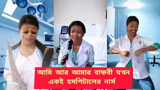 আমি আর আমার Beastie যখন একই হসপিটালের Nursefunnyrelatablecomedybdfunnytrendingmissdebviral [upl. by Minna]