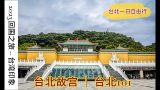 台北一日自由行 ｜台北故宫 ｜ 台北著名打卡地： 101 大厦 ｜台北的公共交通 ｜回国顺道游 ｜ [upl. by Laks]