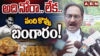 అది నోరా లేక పంది కొవ్వు బంగారం  Ponnavolu Sudhakar Interesting Comments  ABN Telugu [upl. by Frankel]