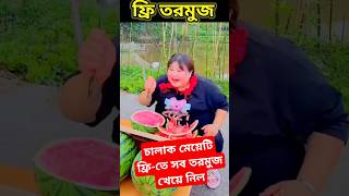 চালাক মেয়েটি ফ্রিতে সব তরমুজ খেয়ে নিল 🤣🤣  Free Watermelon  shorts [upl. by Blane]