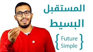 3 شرح زمن المستقبل البسيط في اللغه الانجليزيه Future Simple Tense [upl. by Anisamot]