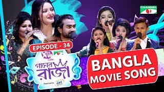 গানের রাজা  ACI XTRA FUN CAKE CHANNEL i GAANER RAJA  Bangla Movie Song  EP34  Channel i TV [upl. by Masterson]