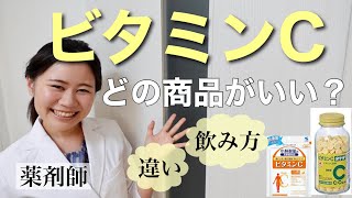 【薬剤師】オススメのビタミンCの医薬品・サプリメント・正しい飲み方【美白・シミ予防・免疫UP】 [upl. by Silvano86]