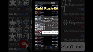 【Gold RushEA】20240520運用実績！fx fx自動売買 fxtrading [upl. by Ellennoj]