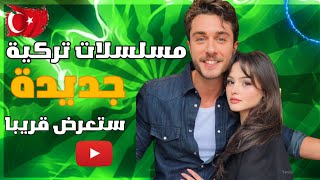 مسلسلات تركية جديدة ل سنة 2024 ستعرض قريبا 🍿✨ [upl. by Nonac]