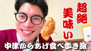 【飯テロ注意！】人生で１度は絶対食べて！中津のからあげ名店巡り！ [upl. by Cirilo]