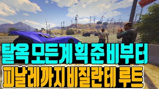 GTA5 습격 탈옥 모든 계획준비부터 피날레까지 비질란테 루트 [upl. by Pimbley]