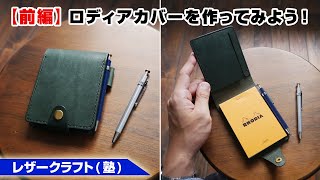 【前編】ロディアRHODIAメモ帳カバーの作り方を解説【レザークラフト 型紙販売】 [upl. by Ecnav886]