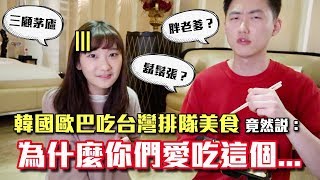 台韓口味大不同！「韓國歐巴」吃到台灣排隊美食的反應出乎意料featfoodpanda｜愛莉莎莎Alisasa [upl. by Kimball931]