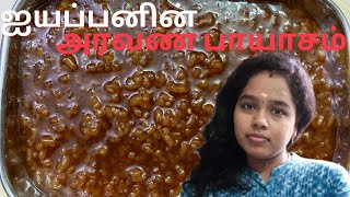 Aravana Payasam Recipe in Tamil  Karthikai Matham Special  Ayyapan Prasatham  Payasam Recipe [upl. by Kenn]