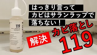 【解決】お風呂のカビ落とし119でやっと落ちた [upl. by Cann]