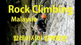 말레이시아 암벽등반 Rock Climbing in Malaysia and Bolting Climbing Routes [upl. by Bernard549]