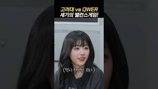 QWER 고려대 합격 vs QWER 데뷔 미미미누와 밸런스게임 [upl. by Anuat]