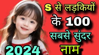 S से लड़कियों के 100 सबसे ख़ूबसूरत नाम 2024s se name girls letter names girlbaby girl names [upl. by Greeley]