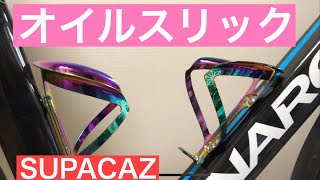 ロードバイクのボトルケージ SUPACAZ オイルスリック スパカズ ボトルケージ [upl. by Costin]