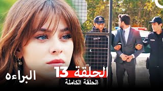 مسلسل البراءه الحلقة 13 Masumiyet Arabic Dubbed [upl. by Hpesojnhoj356]