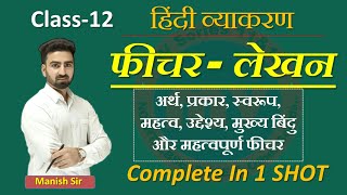 फीचरलेखन  फीचर कैसे व क्या लिखें  फीचर का अर्थ प्रकार उद्देश्य मुख्य बिन्दु amp Important फीचर [upl. by Eyak]