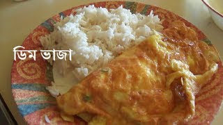 HD The Bengali Omelette  ডিম ভাজা Deem Bhaja English Subtitles [upl. by Charlotta]