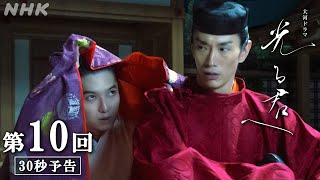 第10回「月夜の陰謀」 大河ドラマ「光る君へ」予告  NHK [upl. by Hbaruas]