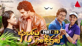 Adaraya Gindarak ආදරය ගින්දරක්  Part 29  Sirasa TV [upl. by Nocam]